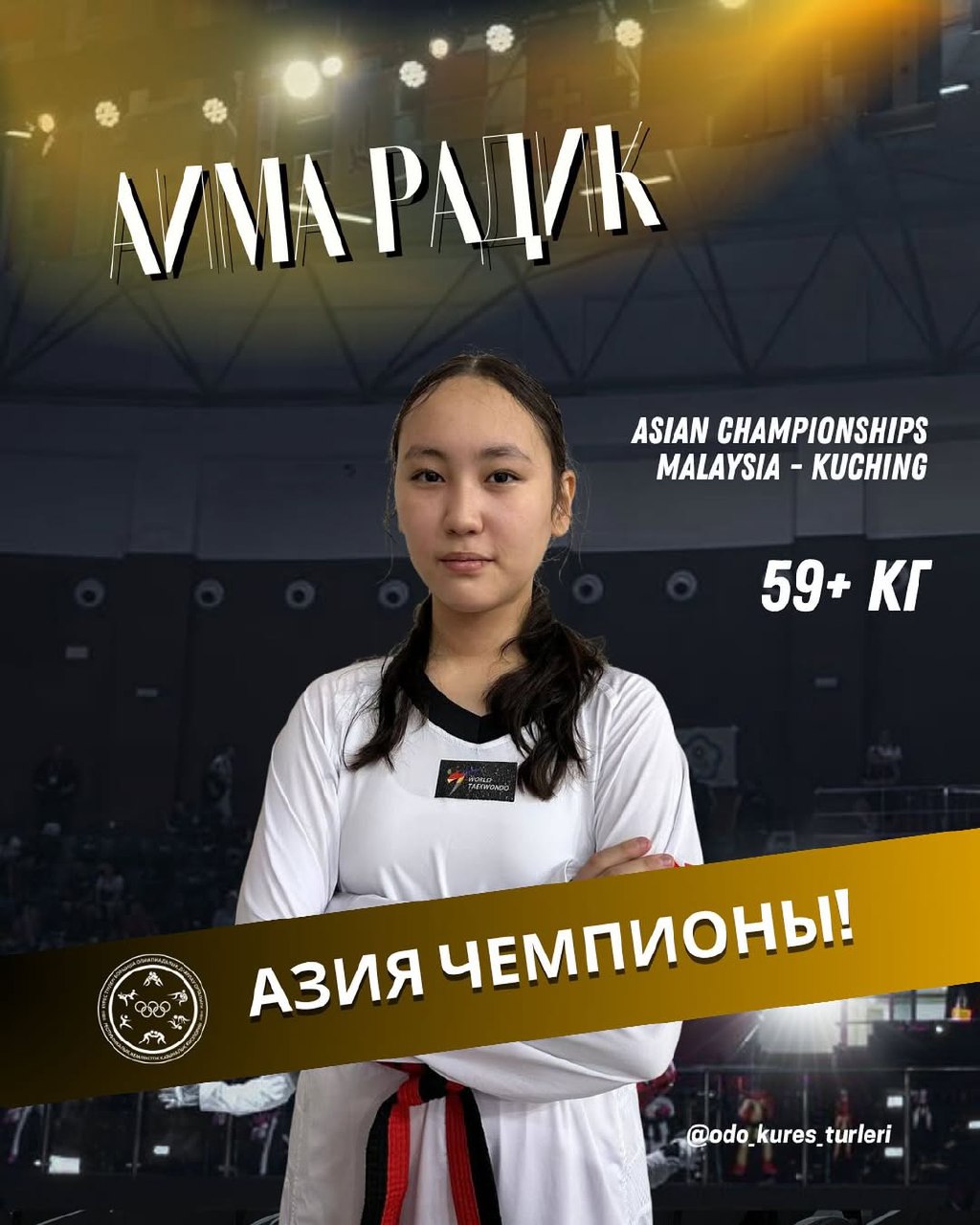 Аима Радик – Азия чемпионы!