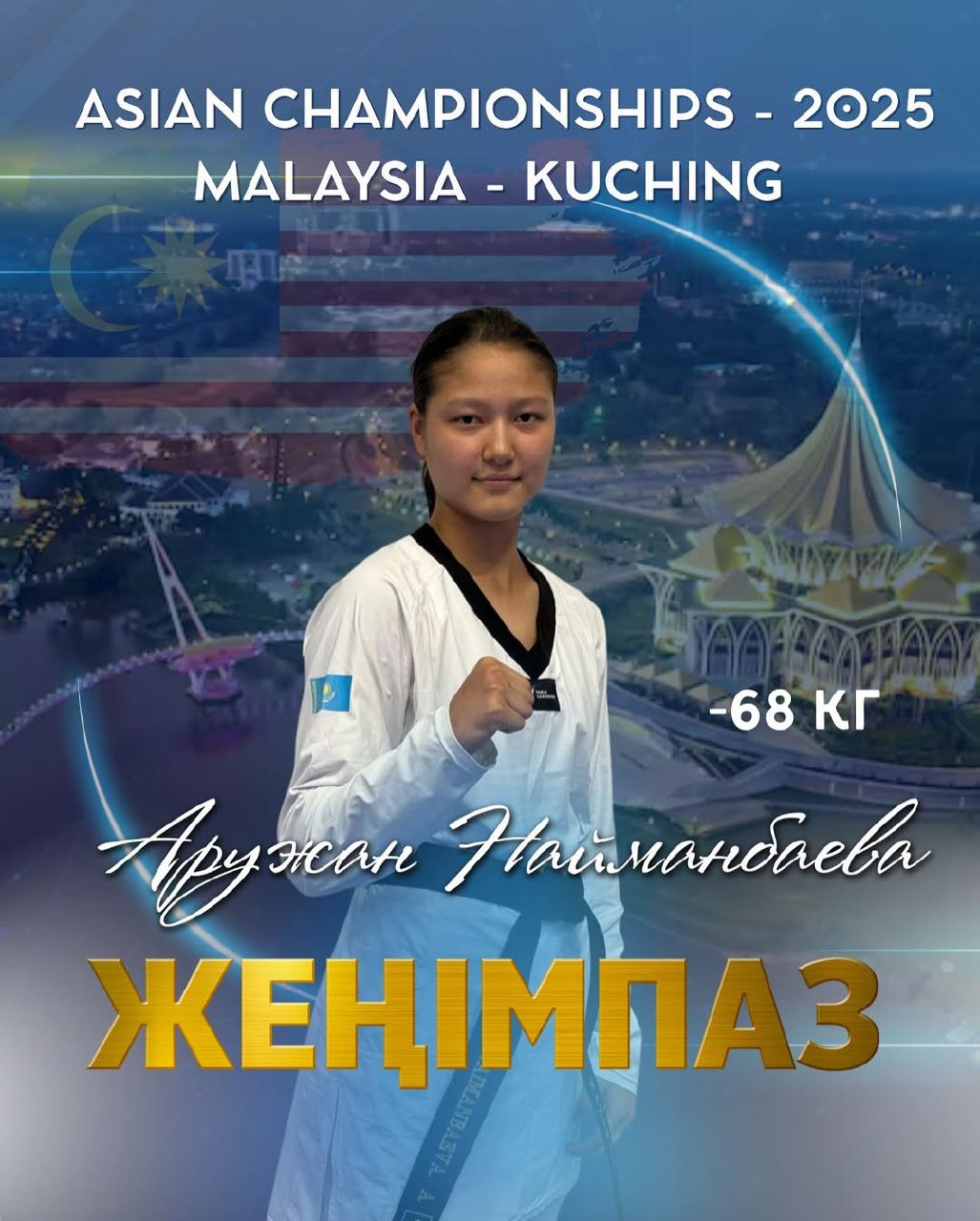 Аружан Найманбаева – Азия чемпионы!