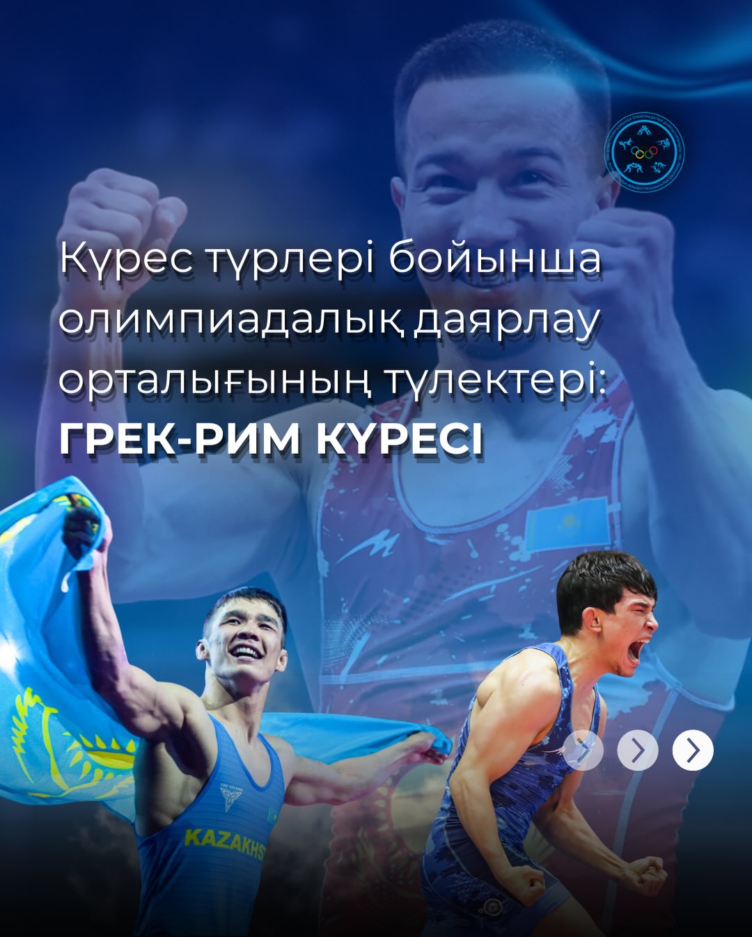 Күрес түрлері бойынша олимпиадалық даярлау ортылығының түлектері: грек-рим күресі