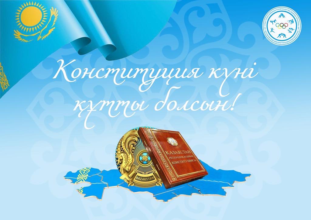 Қазақстан Республикасының Конституциясы күні мемлекеттік мерекесімен шын жүректен құттықтаймыз!