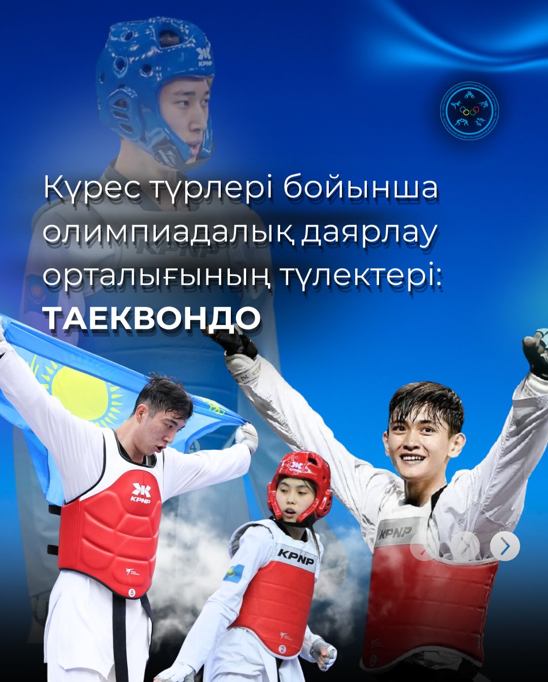 Күрес түрлері бойынша олимпиадалық даярлау орталығы: таеквондо