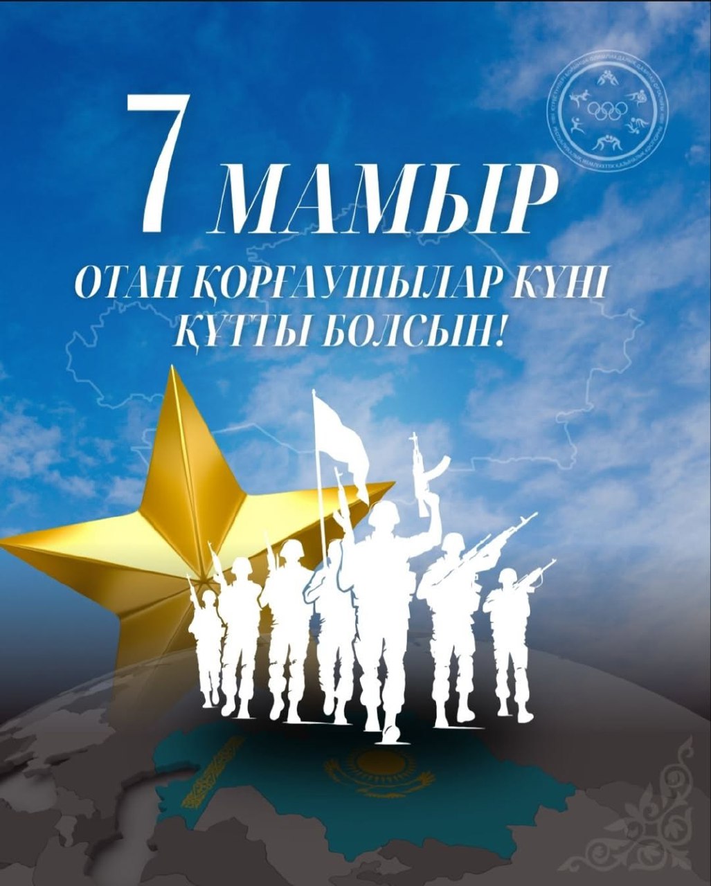7 мамыр — Отан қорғаушылар күнімен шын жүректен құттықтаймыз!