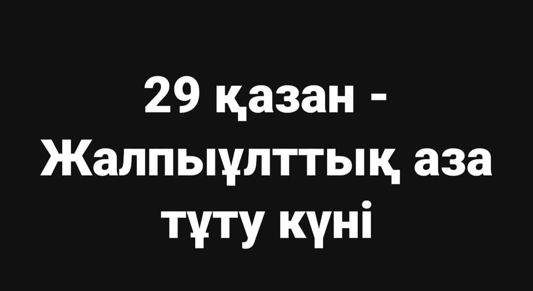 29 қазан Қазақстанда қаралы күн болып жарияланды