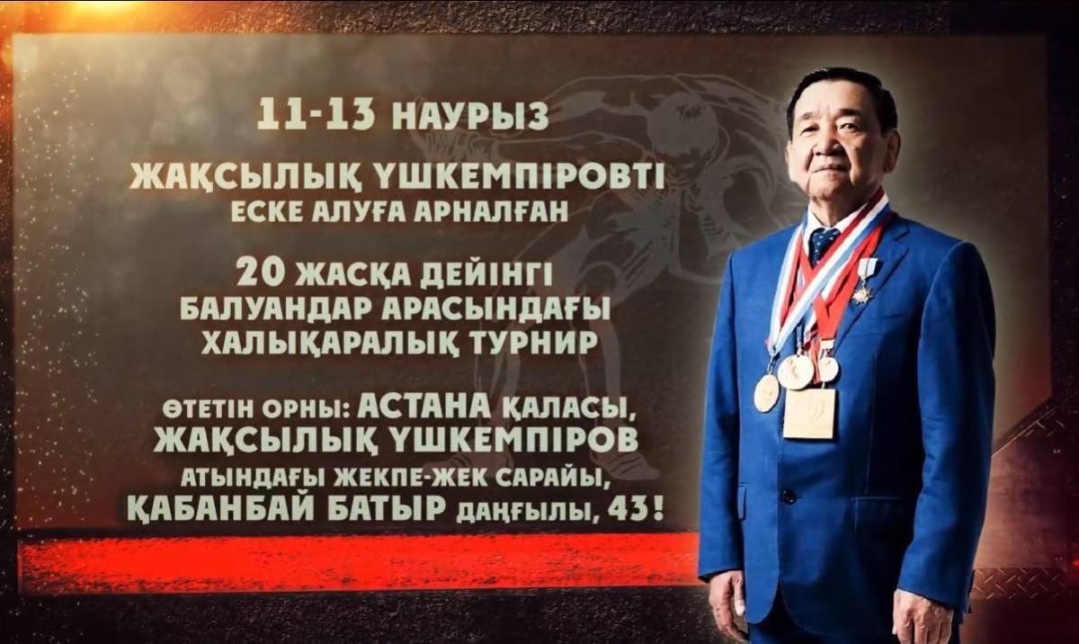 2024 жылдың 11 мен 13 наурыз аралығында Жақсылық Үшкемпіровті еске алуға арналған грек-рим күресінен жастар (U20) арасында халықаралық турнирі өтеді